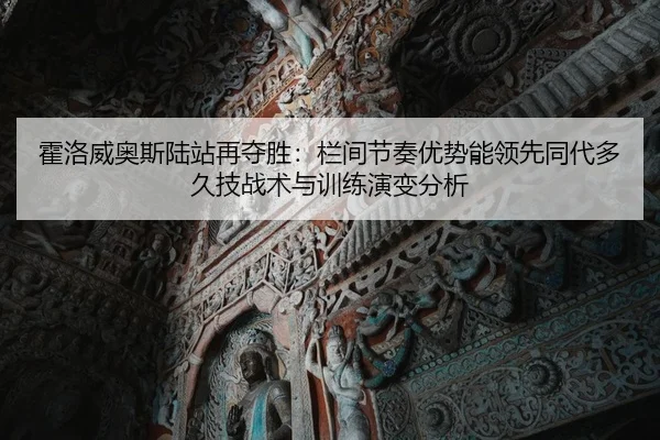 霍洛威奥斯陆站再夺胜：栏间节奏优势能领先同代多久技战术与训练演变分析