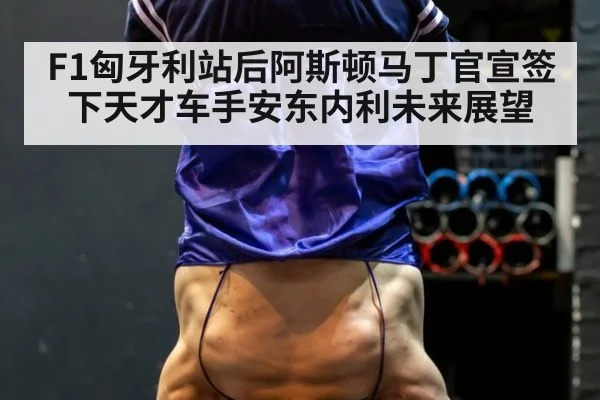 F1匈牙利站后阿斯顿马丁官宣签下天才车手安东内利未来展望 - jiuyou game