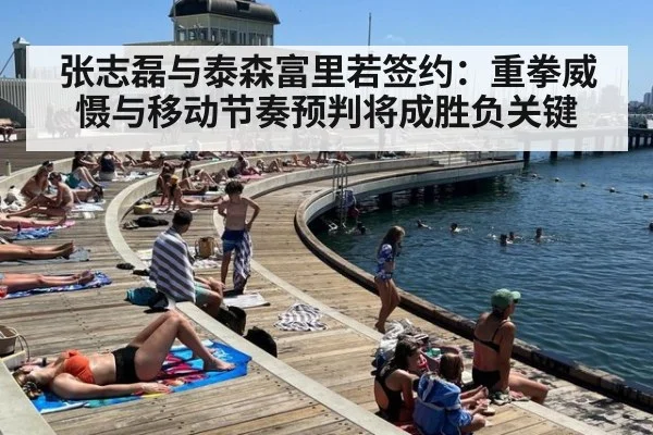 张志磊与泰森富里若签约：重拳威慑与移动节奏预判将成胜负关键