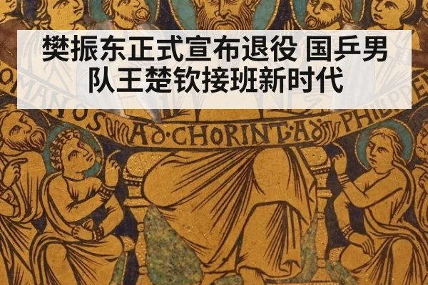 樊振东正式宣布退役 国乒男队王楚钦接班新时代（jiuyou game）