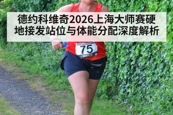 德约科维奇2026上海大师赛硬地接发站位与体能分配深度解析 - jiuyou game
