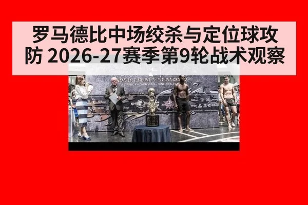 罗马德比中场绞杀与定位球攻防 2026-27赛季第9轮战术观察