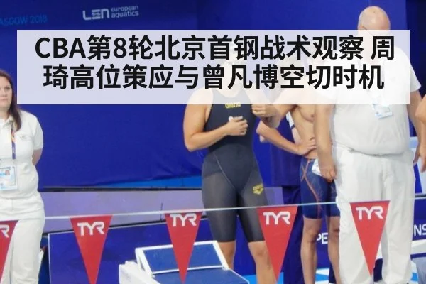 CBA第8轮北京首钢战术观察 周琦高位策应与曾凡博空切时机