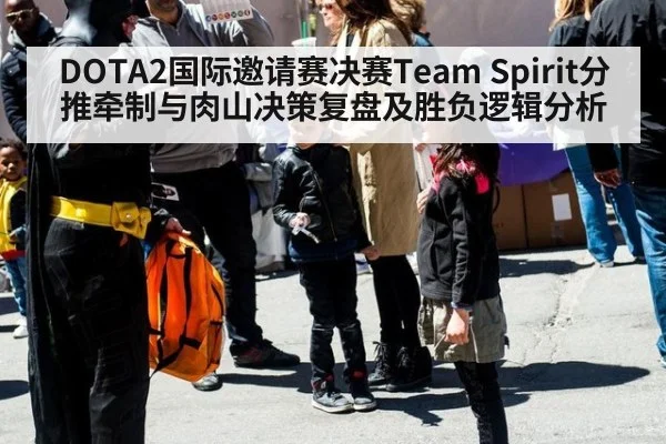 DOTA2国际邀请赛决赛Team Spirit分推牵制与肉山决策复盘及胜负逻辑分析 - jiuyou game